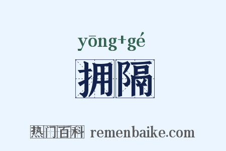 拥隔是什么意思的图片
